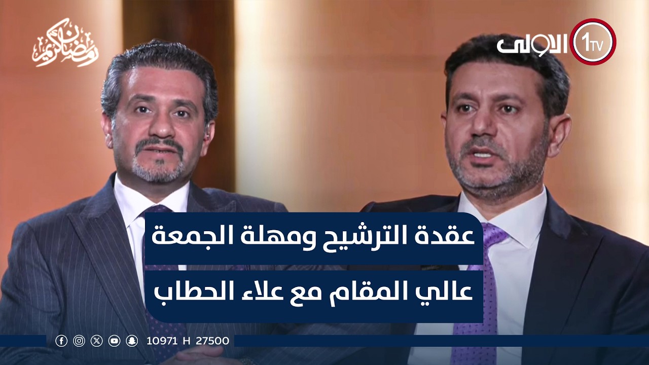 عقدة الترشيح ومهلة الجمعة | عالي المقام مع علاء الحطاب