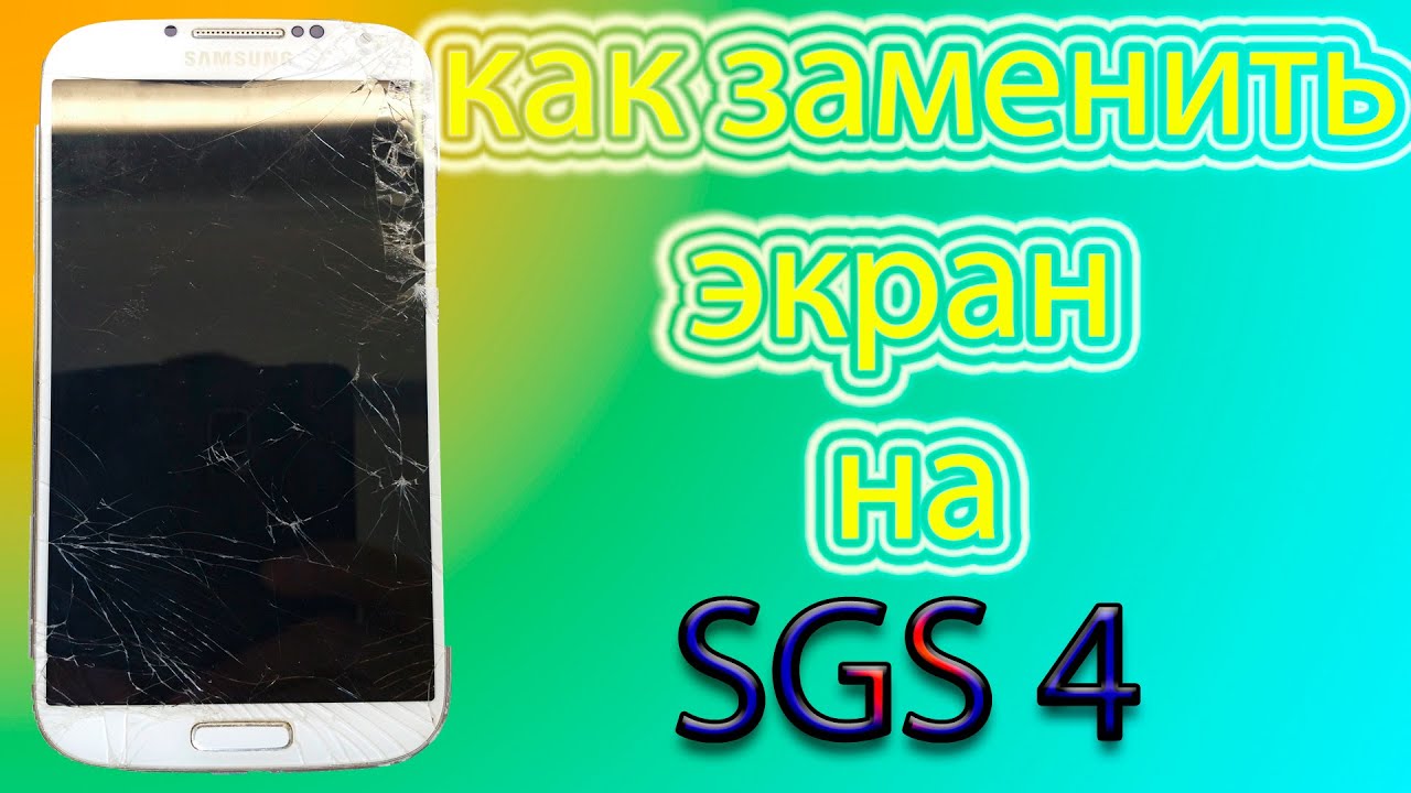 как заменить экран на Samsung galaxy s4