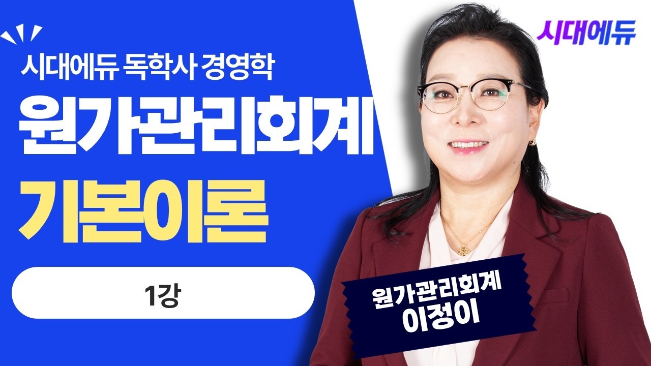 시대에듀 독학사 2과정 경영학 원가관리회계 기본이론 1강 (이정이T)