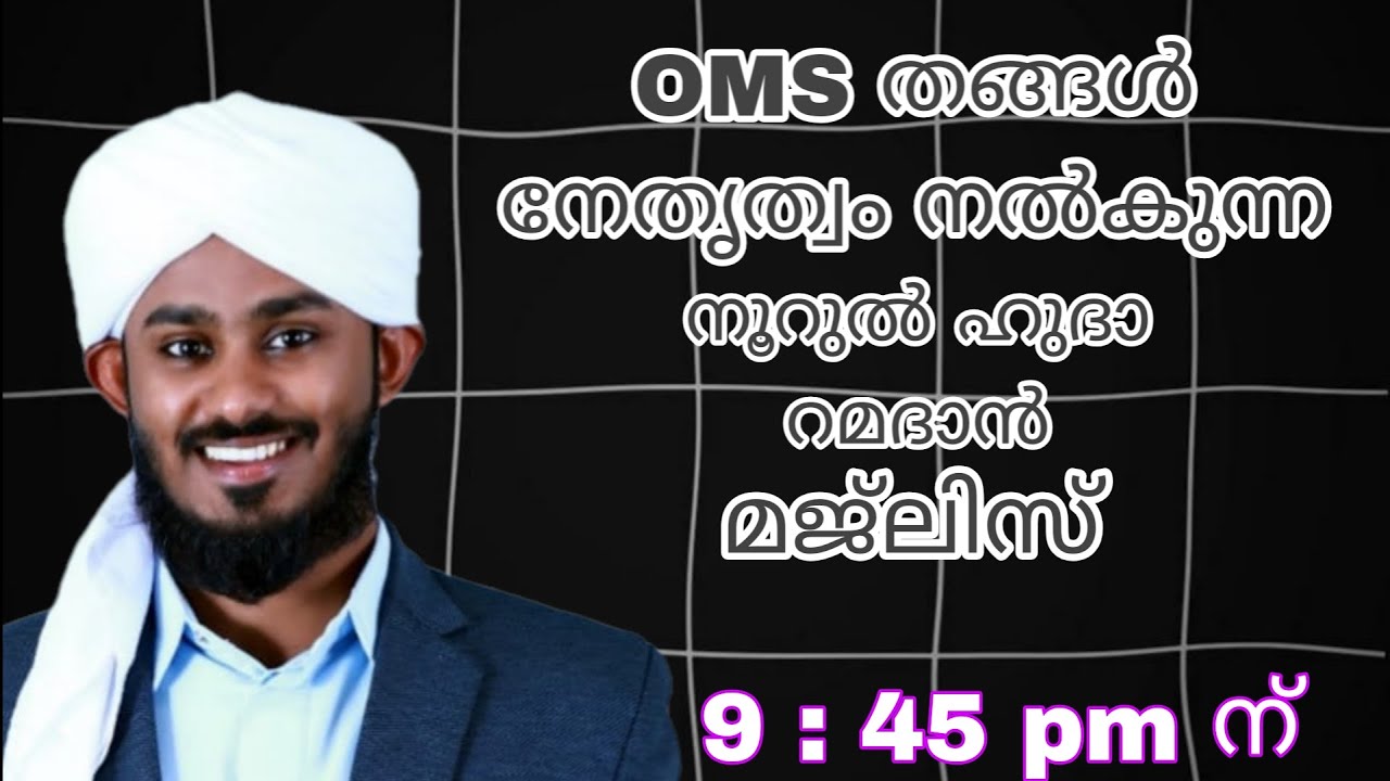 തറാവീഹ് ന് ശേഷം ഉള്ള എട്ടാം രാവ്‌ റമദാൻ മജ്‌ലിസ്