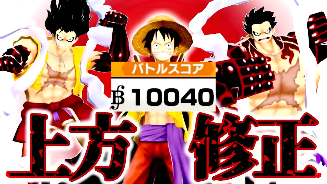 上方修正夢ルフィで環境キャラをワンパンせぇw復活無視とスキル回転はアツイ【バウンティラッシュ】