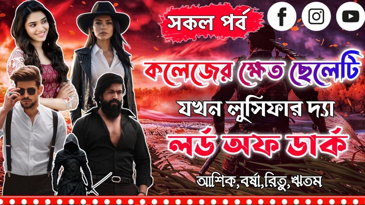 কলেজের ক্ষেত ছেলেটি যখন লুসিফার দ্যা লর্ড অফ ডার্ক ।সকল পর্ব l Full Part।Mujtahid Diary।Ashik,Borsha