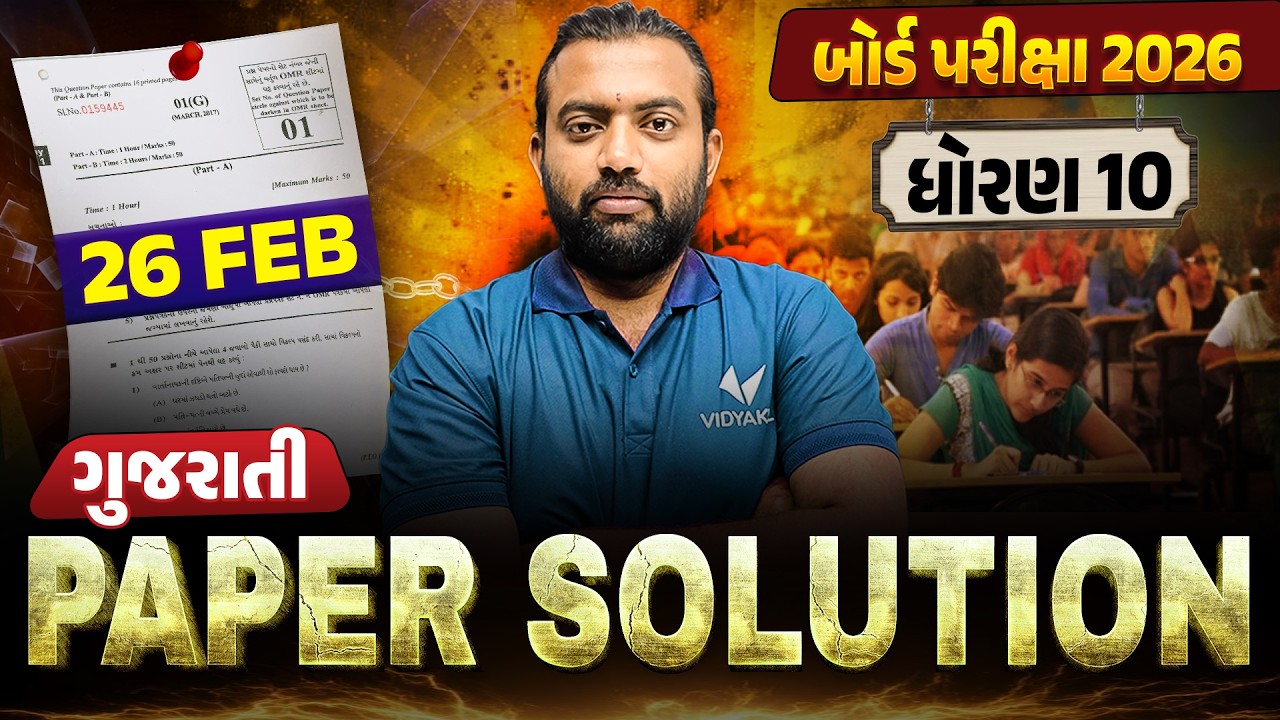 February 2026 Gujarati Paper Solution | 26 February, 2026 | Std 10 Gujarati Medium🔥 | Vidyakul