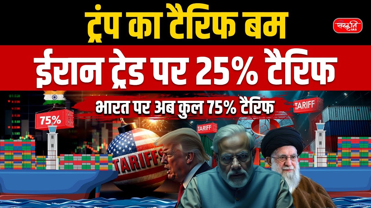 Trump’s New Tariff Rule: Trump’s Tariff Bomb! | 75% Duty on India After Iran Trade? | UPSC