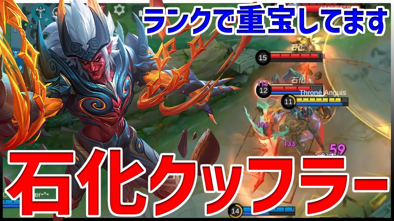 【モバレ】あのヒーロー強いなぁ、、ってやつは動き止めちゃえば大体落とせます。そんな時の石化クッフラー【モバイルレジェンド/MobileLegend】【Cyneric】