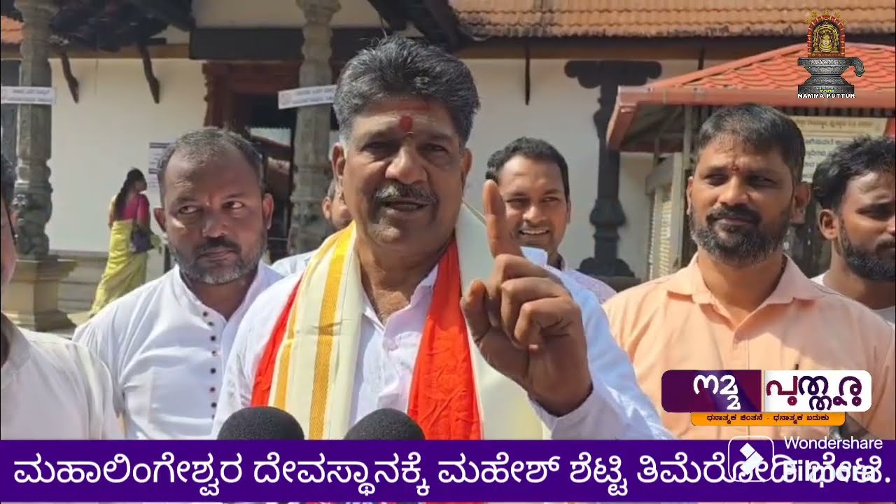 ಮಹಾತೋಭಾರ ಪುತ್ತೂರು ಶ್ರೀ ಮಹಾಲಿಂಗೇಶ್ವರ ದೇವಸ್ಥಾನಕ್ಕೆ ಮಹೇಶ್ ಶೆಟ್ಟಿ ತಿಮೆರೋಡಿ ಭೇಟಿ.