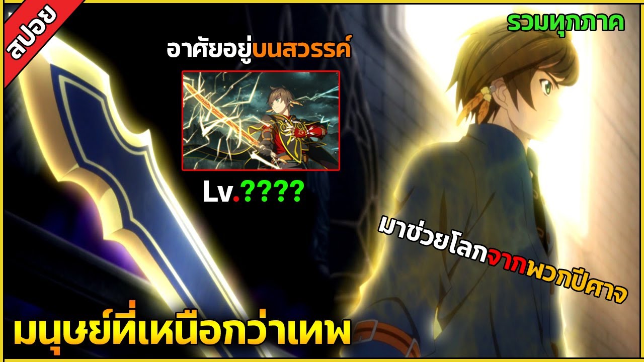 (สปอย) พระเอกเป็นมนุษย์ธรรมดา แต่อยู่เหนือพวกเทพ ⚔️เรื่อง— Tales Of Zestiria The X ( รวมทุกภาค )