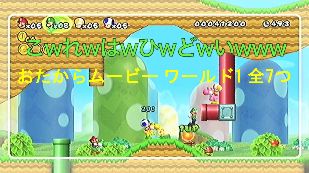 NewスーパーマリオブラザーズWii-82「おたからムービー ワールド1（全7つ）」