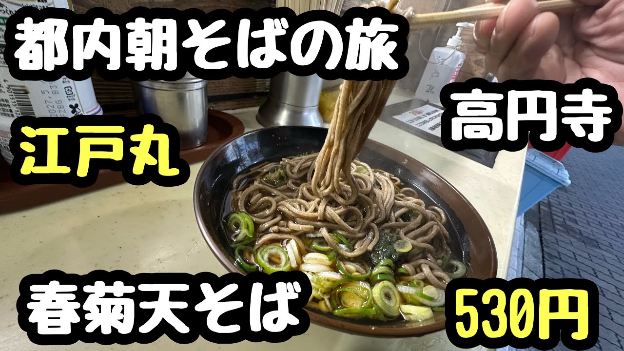 都内朝そばの旅。江戸丸。春菊天そば　530円