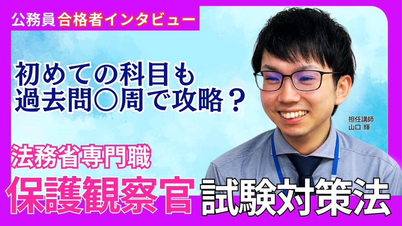 【合格者に聞く】10分でわかる！保護観察官 試験対策のコツ