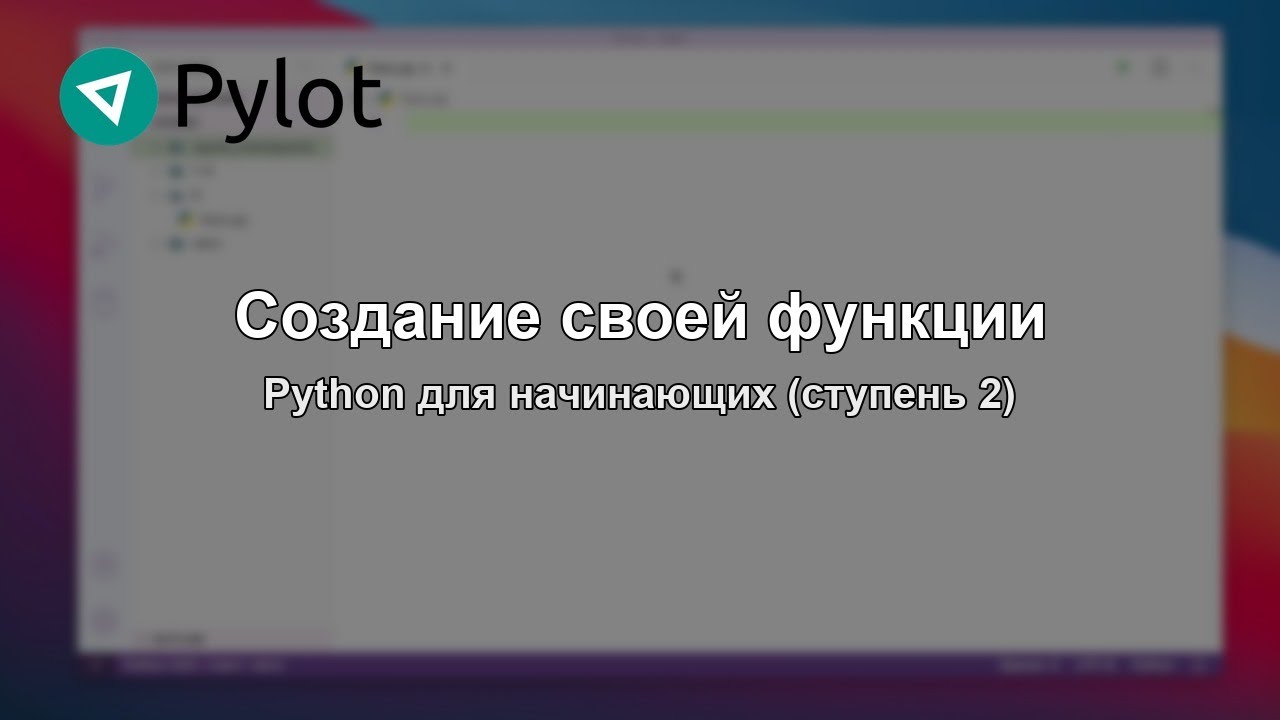 Создание своей функции