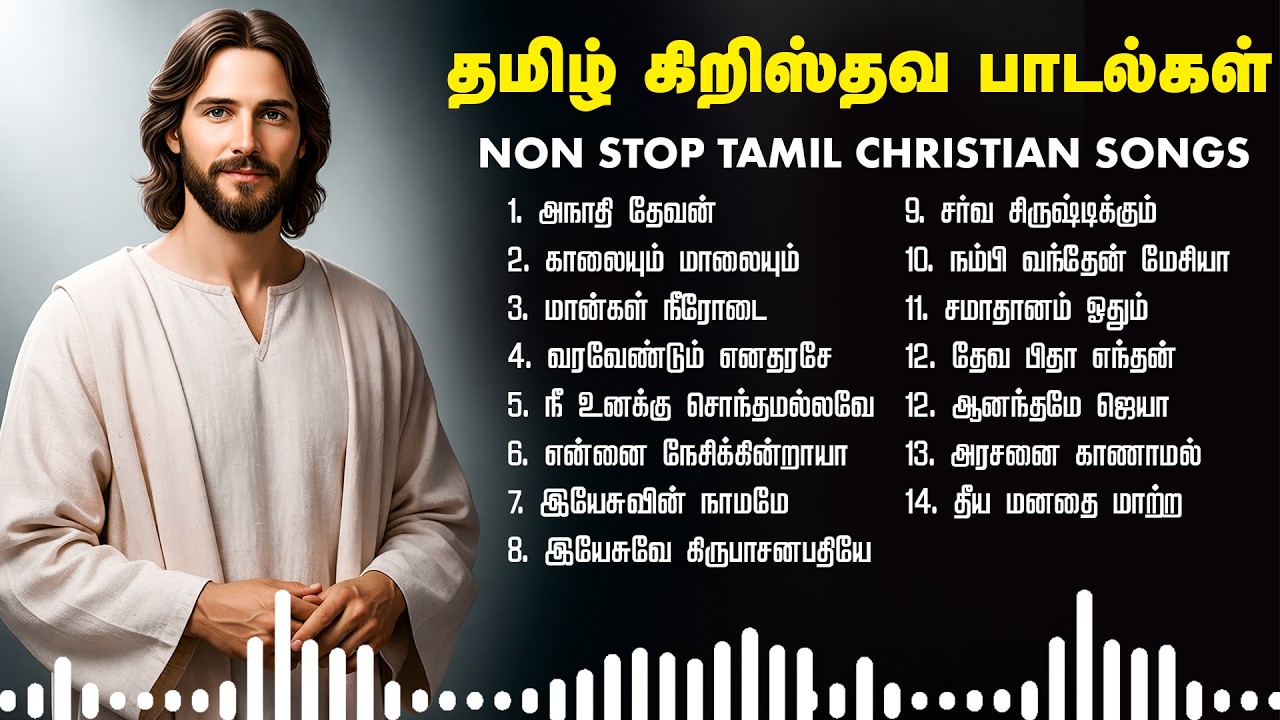TAMIL CHRISTIAN SONGS | தமிழ் கிறிஸ்தவ பாடல்கள் | KEERTHANIGAL