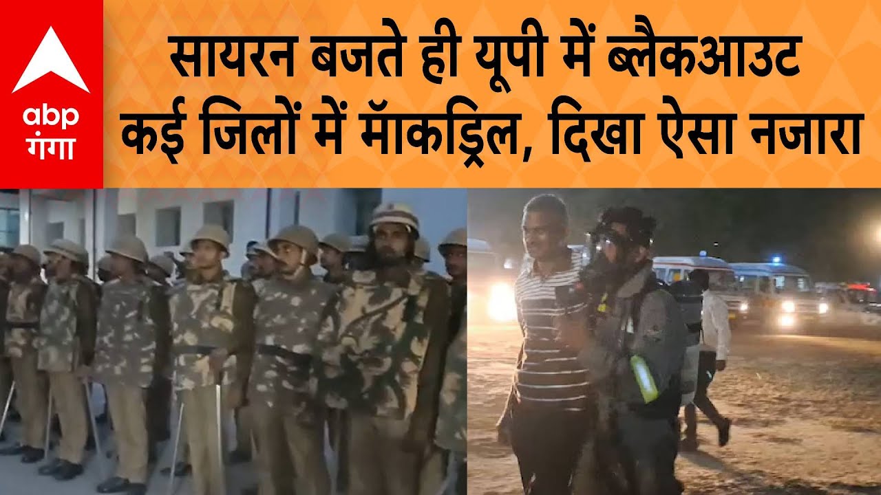 Mock Drill in UP : सायरन बजते ही यूपी में ब्लैकआउट, कई जिलों में मॅाकड्रिल,ऐसा दिखा नजारा