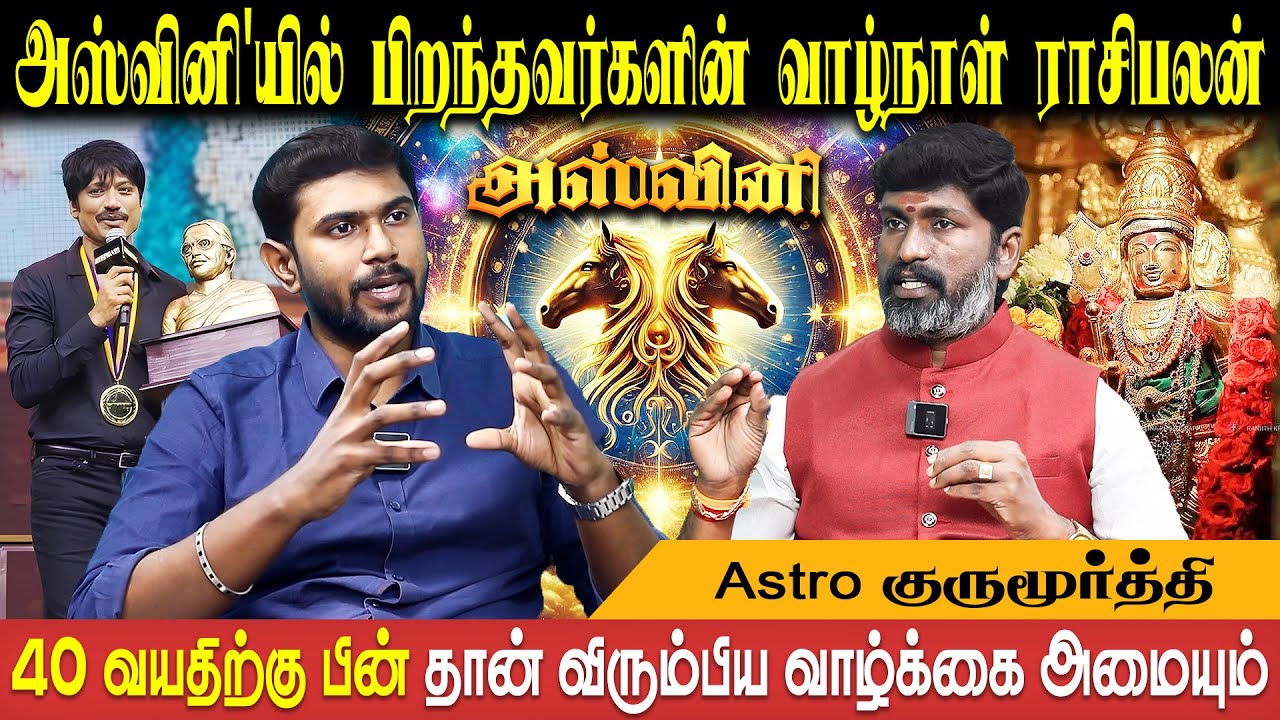 அஸ்வினி'யில் பிறந்தவர்களின் வாழ்நாள் ராசிபலன் | Aswini | Mesham | Astro Guru Moorthy | Bakthi Plus