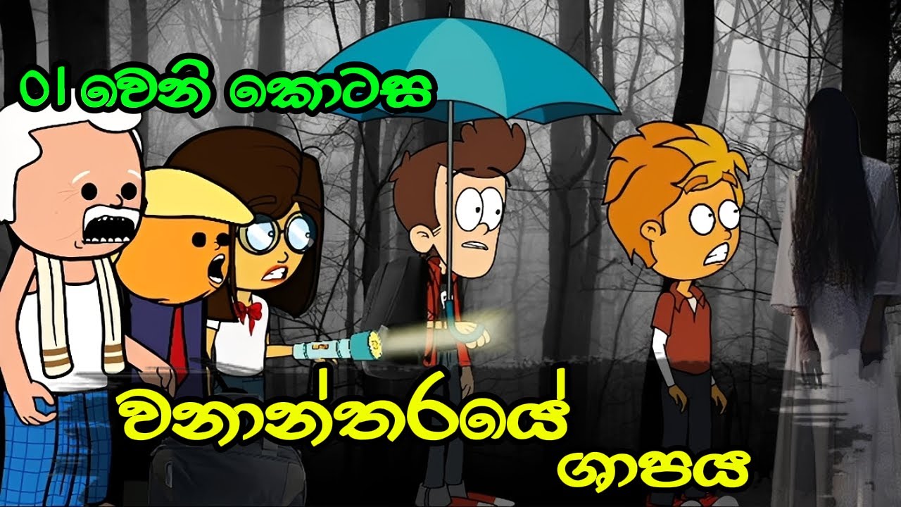වනාන්තරයේ ශාපය 1 කොටස || vanantharaye shapaya || Sinhala Dubbed Cartoon