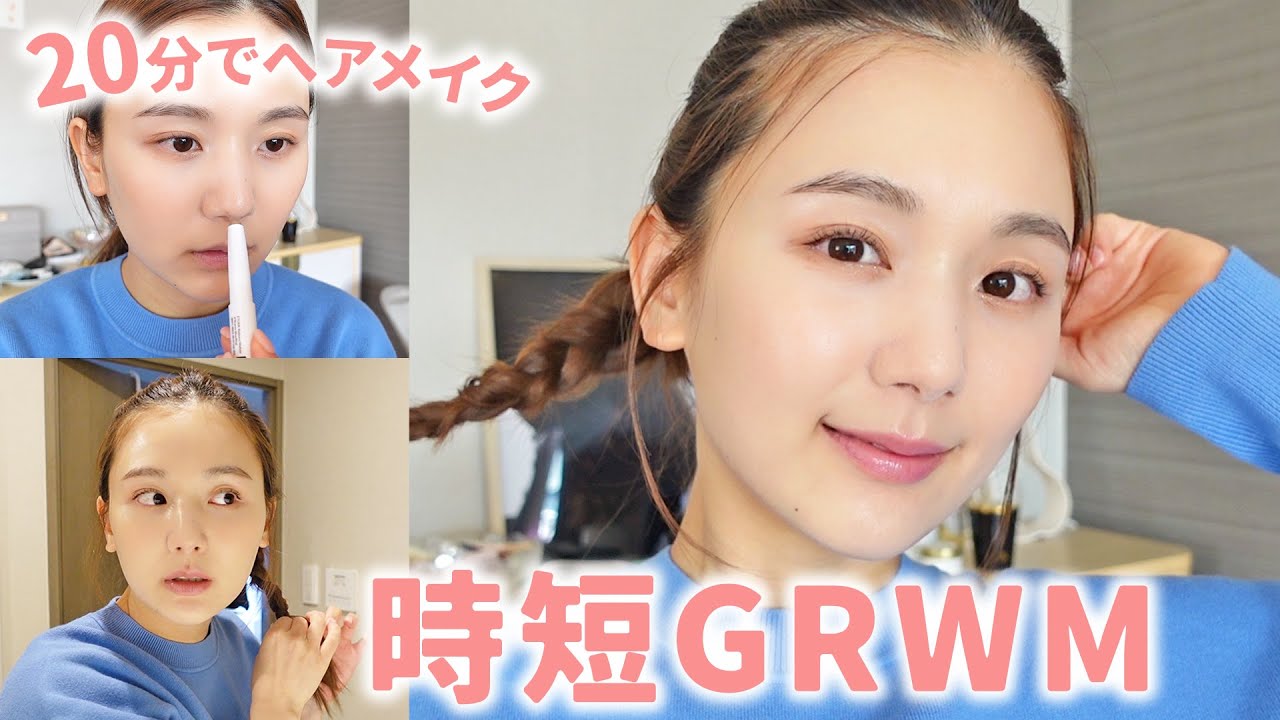 【GRWM】時短を極めた女による、時短だけど顔が確実に盛れるメイク&ヘアアレンジ！【プチプラコスメ | デパコス】