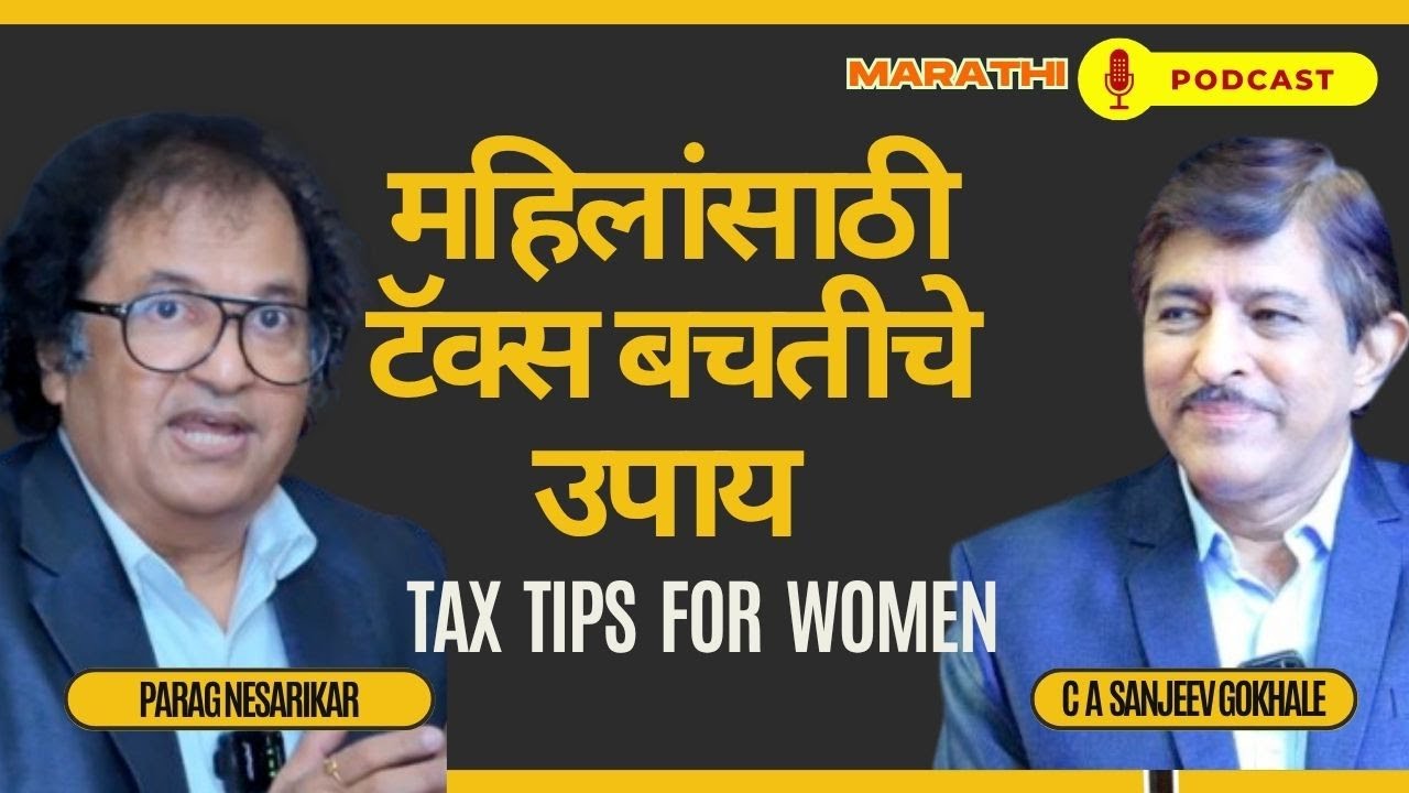 महिलांसाठी टॅक्स बचतीचे उपाय &ndash;Tax Tips for Women -CA Sanjeev Gokhale- MARATHI