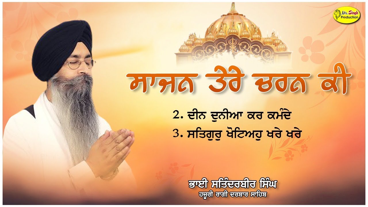 Sajan Tere Charan Ki ||  Bhai satinderbir Singh hazoori Ragi Darbar Sahib