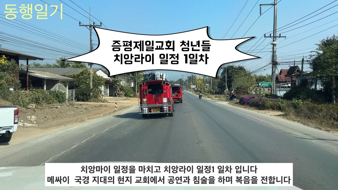 증평제일교회 치앙라이 일정 시작 1일차