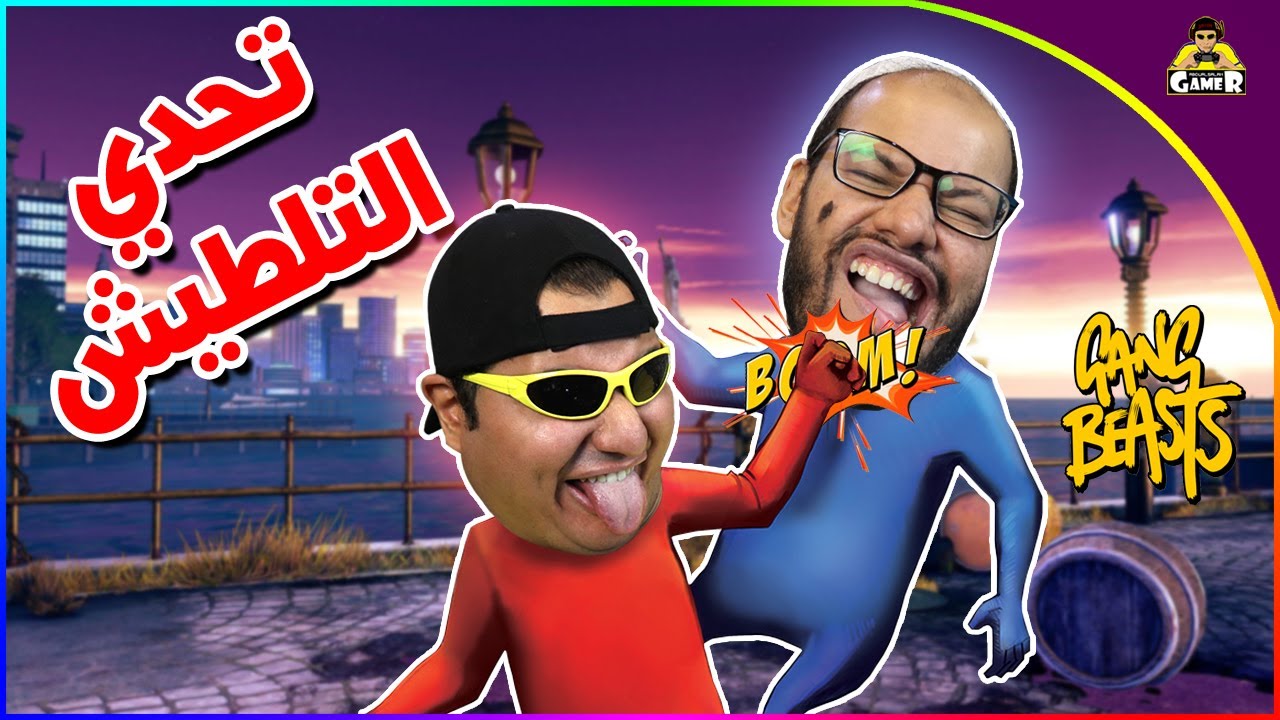 تحدي التلطيش مع خالي !! || (Gang Beasts)