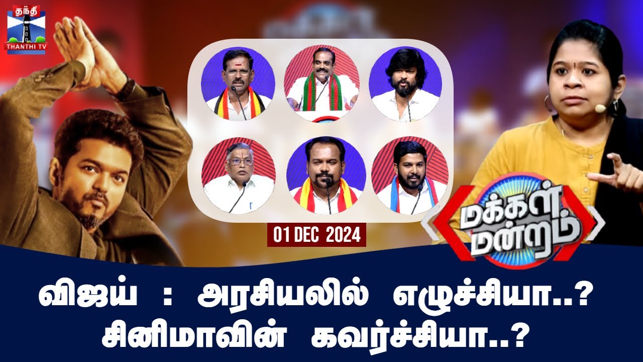 மக்கள் மன்றம் || விஜய் : அரசியலில் எழுச்சியா? சினிமாவின் கவர்ச்சியா? | Makkal Mandram (01.12.2024)