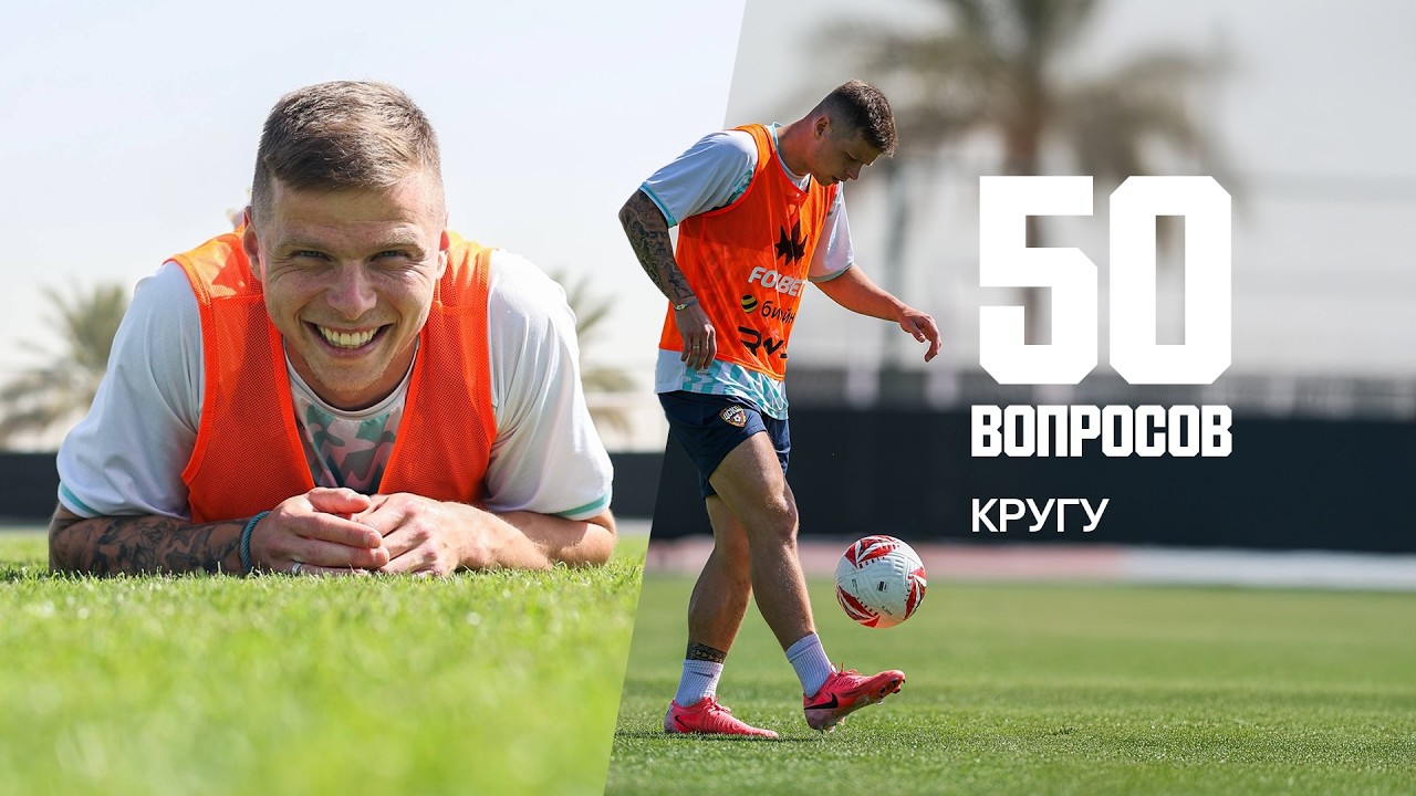 50 вопросов | Данил Круговой