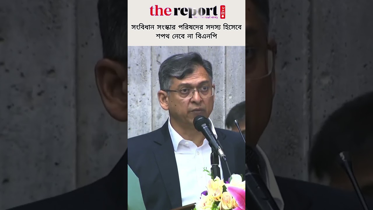 সংবিধান সংস্কার পরিষদের সদস্য হিসেবে শপথ নেবে না বিএনপি #salahuddinahmed  #tariquerahman  #bnp