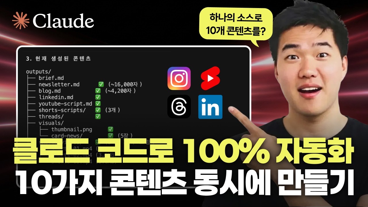 (무료 소스 제공) 클로드 코드로 URL만 넣으면 10가지 콘텐츠가 동시에 쏟아집니다. 클로드 코드 멀티 에이전트
