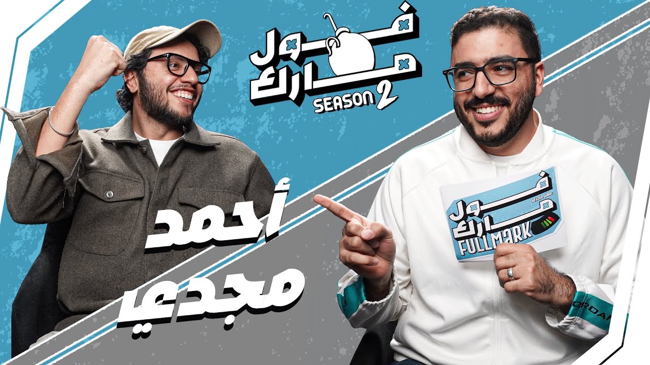 مامته دخلت لحقت الموقف في آخر لحظة😂 | أحمد مجدي في 