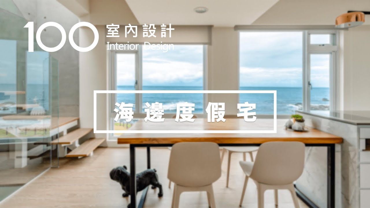 【海邊宅】他一個人住鄉間獨棟別墅，只為面朝大海春暖花開｜100室內設計（2019）
