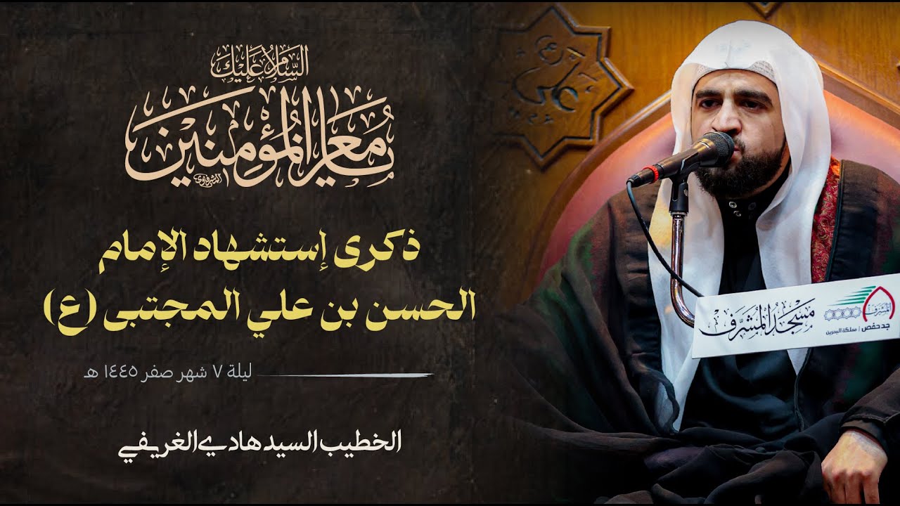 ذكرى إستشهاد الإمام الحسن المجتبى (ع) | السيد هادي الغريفي