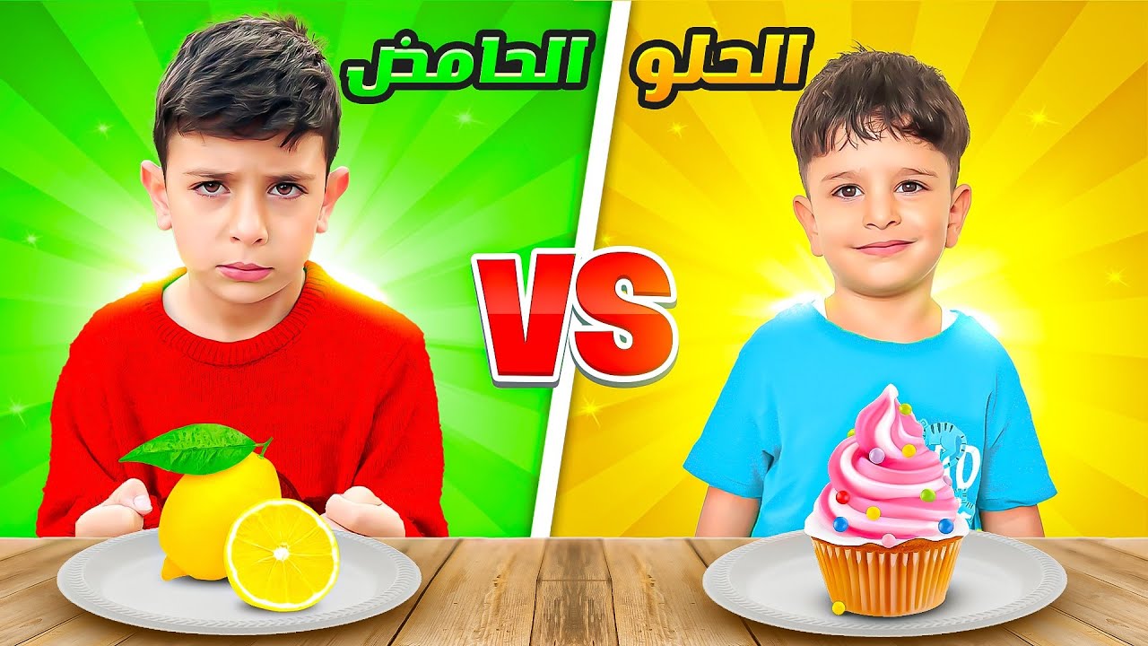 تحدي الأكل 🔥حامض 🍋‍🟩 ضد الحلو 🧁 مع أحمد وزين #الاء_هوم #احمد_وزين