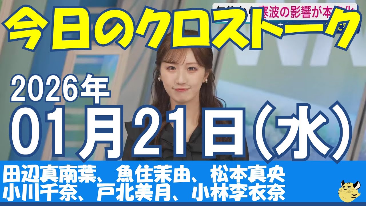 【クロストーク】2026年01月21日(水)#田辺真南葉#魚住茉由#松本真央#小川千奈#戸北美月#小林李衣奈#ウェザーニュース切り抜き