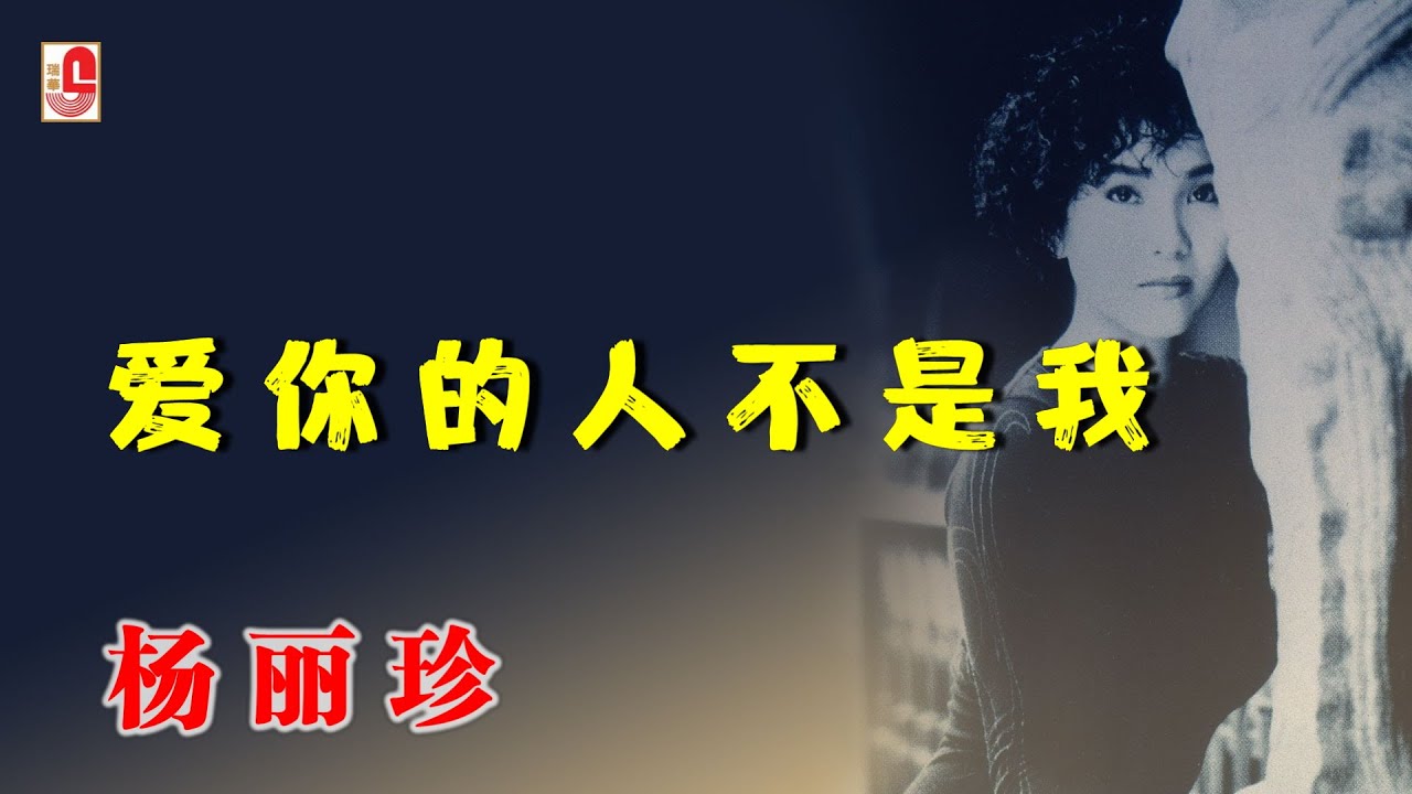 杨丽珍 - 爱你的人不是我（Official Lyric Video)