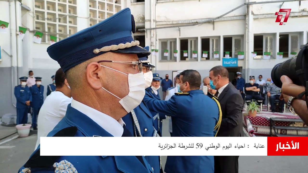 عنابة  : احياء اليوم الوطني 59 للشرطة الجزائرية#