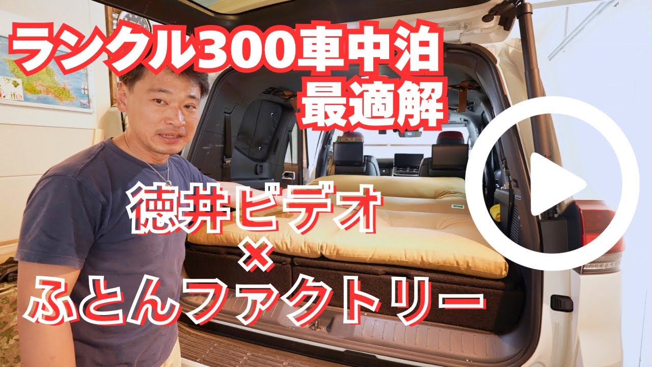 【ギア紹介】ランクル300車中泊に最適！徳井ビデオ×ふとんファクトリーコラボマット