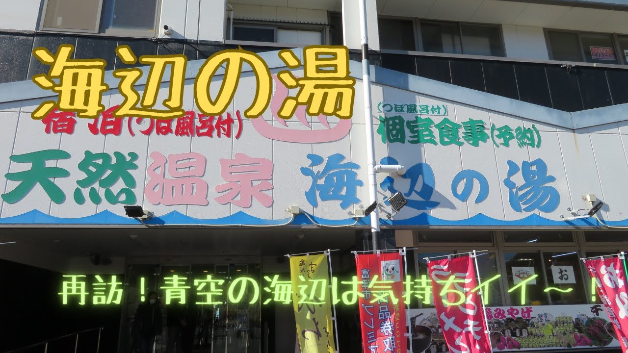【海辺の湯】再訪！青空と海を眺めながら入る温泉は気持ちイイ～！