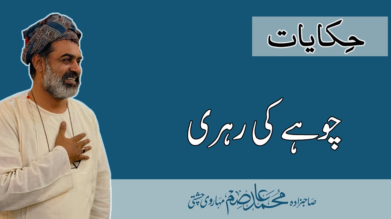 Hikayat-e-Dervish |  Choohy Ki Rehbri | چوہے کی رہبری  | By Sahibzada Asim Maharvi #hikayat