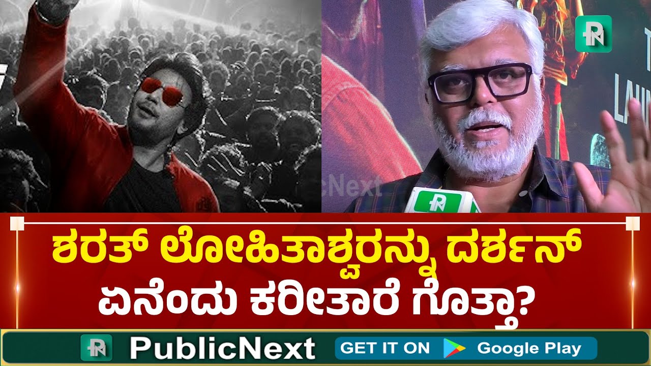 ಇತಿಹಾಸ ನಿರ್ಮಿಸಿದ ಸಾರಥಿ | Darshan | Sharat Lohithashwa | Sandalwood