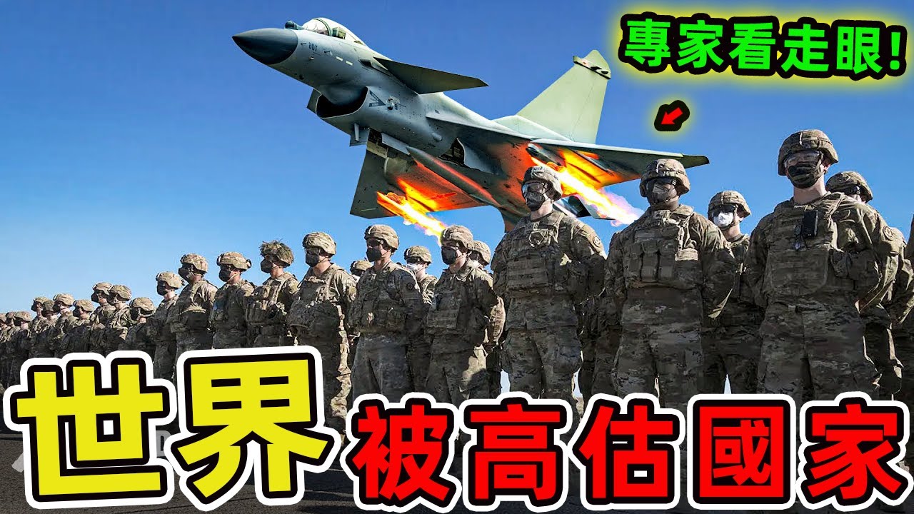 世界上軍事實力被嚴重高估的十個國家。俄羅斯排名第一 美國盟友沙烏地第二，第三名出乎意料，90%的軍事專家都看走眼了。|世界印象 #世界之最 #出類拔萃 #腦洞大開 #top10 #國家 #被高估國家