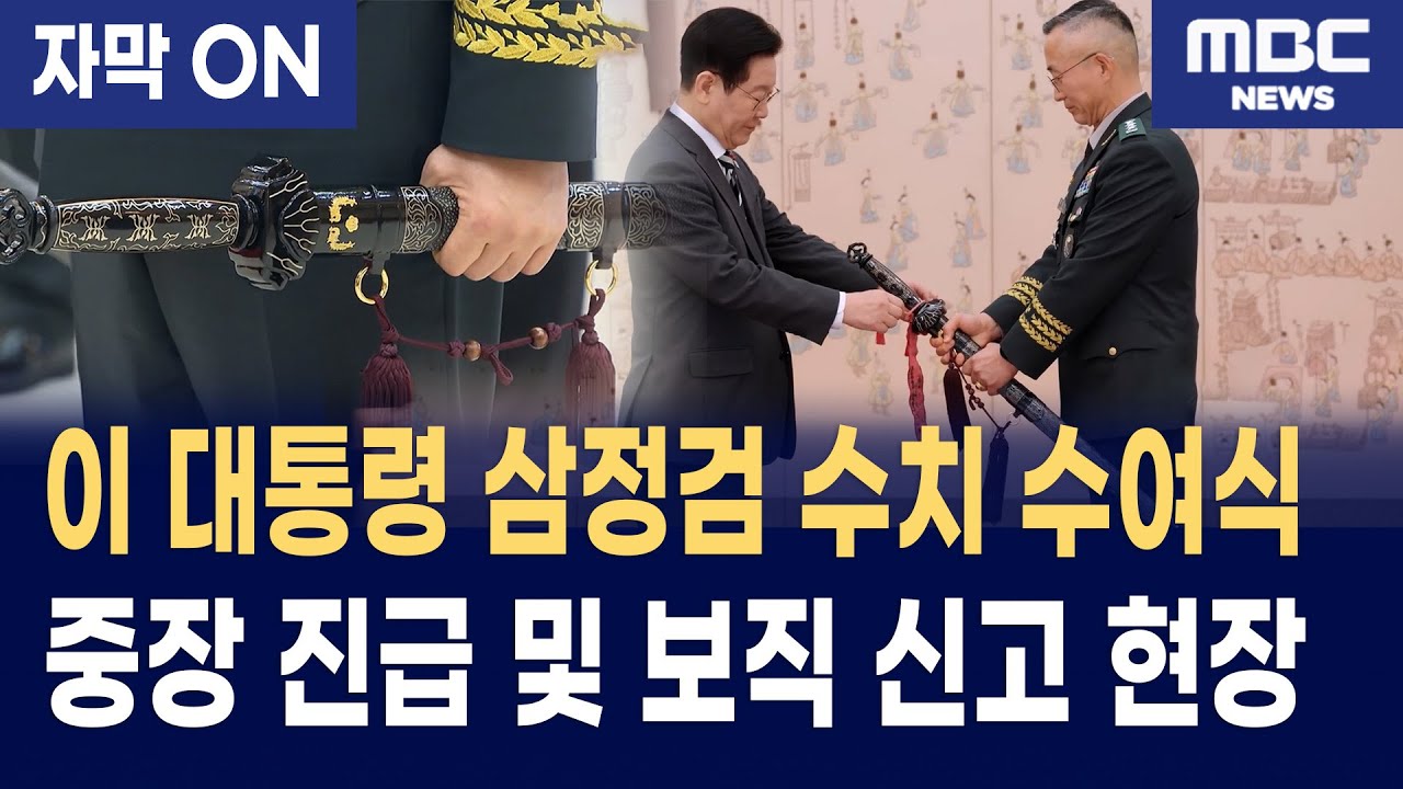[자막] 청와대 이재명 대통령 중장 진급 및 보직 신고&middot;삼정검 수치 수여식