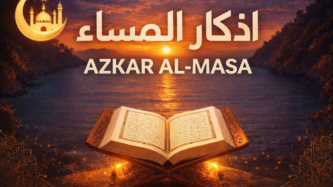 Azkar al masaa Sheikh Mishary Rashid Al Afasy- أذكار المساء 