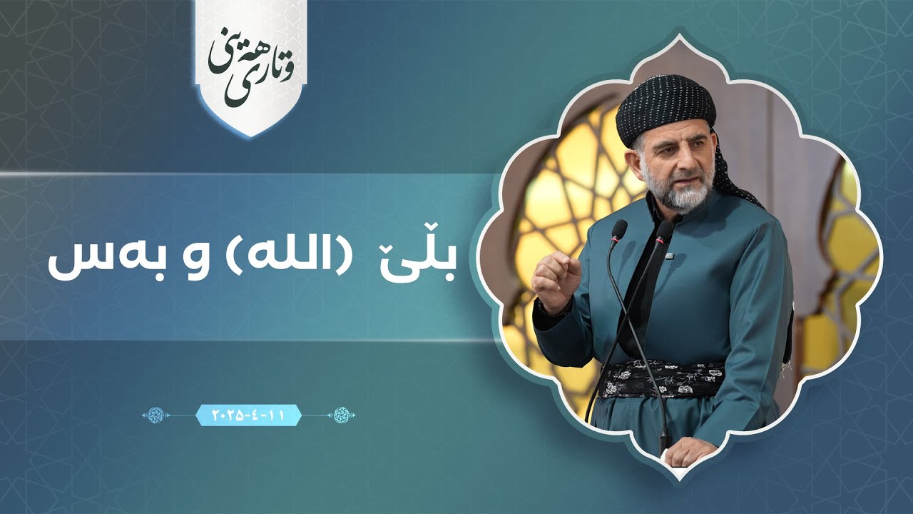 پ.د.عثمان محمد غریب | بڵێ  (الله) و بەس 11/4/2025