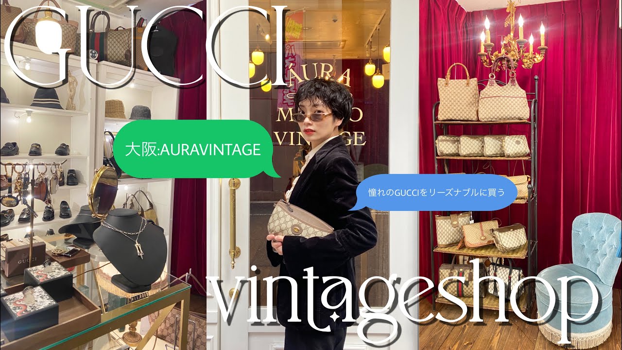 【大阪】この価格でGUCCIが買えるの？！ハイブラ爆買い😛マジでおすすめの大阪のvintageshop！　#gucci #shopping #ヴィンテージ