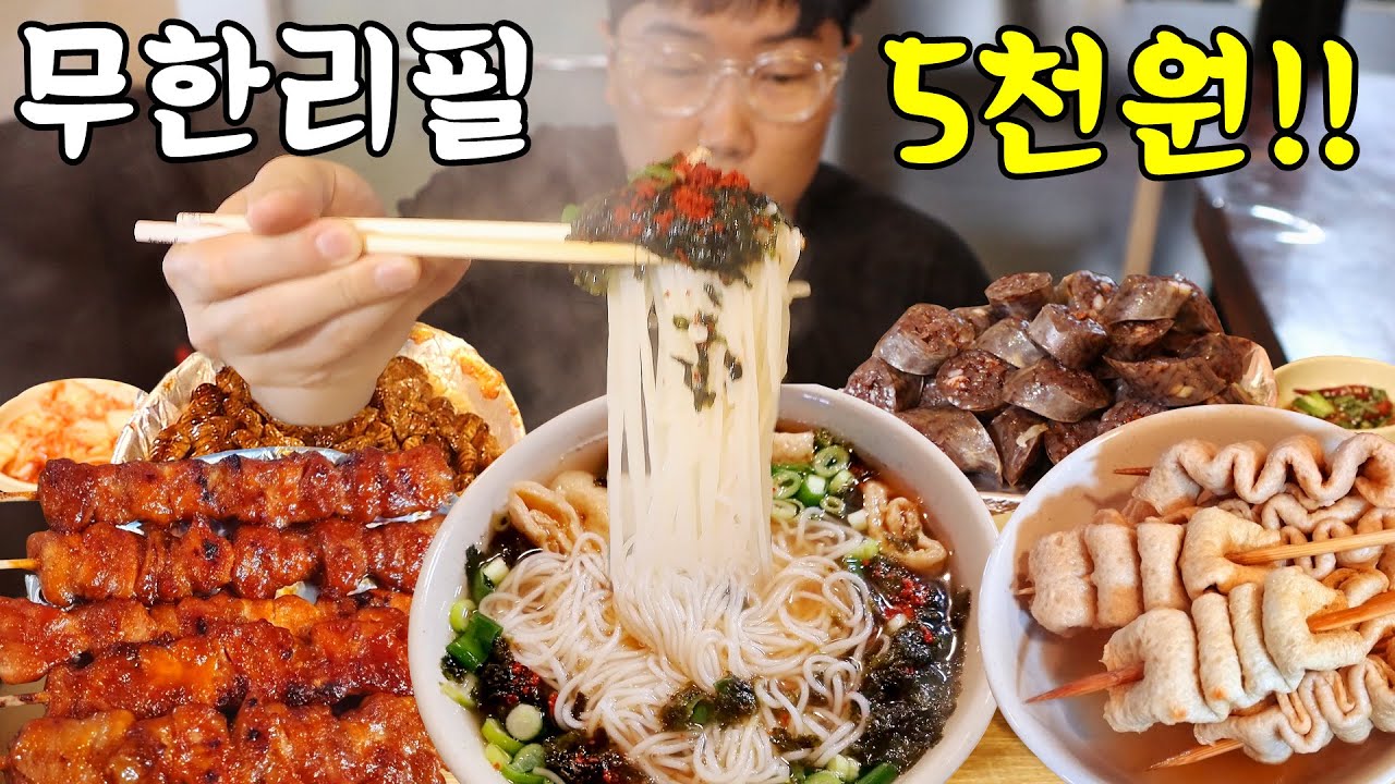 잔치국수 무한리필 5천원! 너무 싸니깐 3그릇묵고 어묵 닭꼬치 찹쌀순대 번데기 묵자