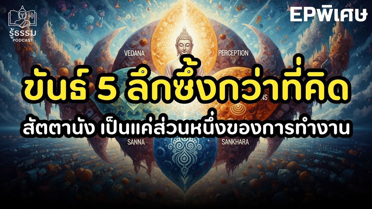 ขันธ์ 5 ลึกซึ้งกว่าที่คิด.. เมื่อสัตตานัง เป็นแค่ส่วนหนึ่งของการทำงานในระบบนี้ | EP.พิเศษ