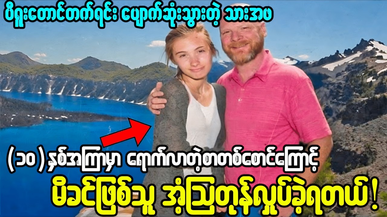 😱လျှို့ဝှက်စာတစ်စောင်ကြောင့် ပေါ်ပေါက်လာတဲ့ (၁၀)နှစ်ကြာပျောက်ဆုံးမှုရဲ့ အမှန်တရား(ဖြစ်ရပ်မှန်)