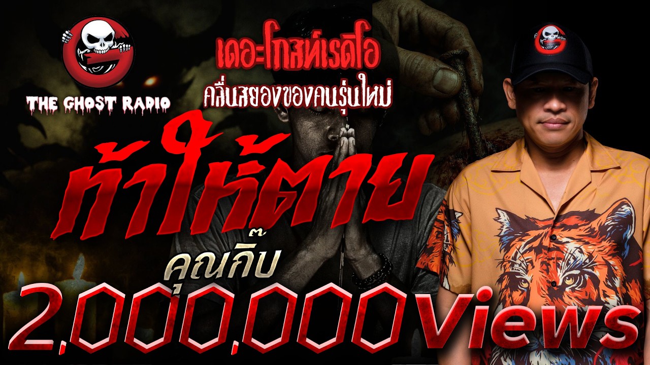 ท้าให้ตาย  • คุณกิ๊บ | 11 ม.ค. 69 | THE GHOST RADIO