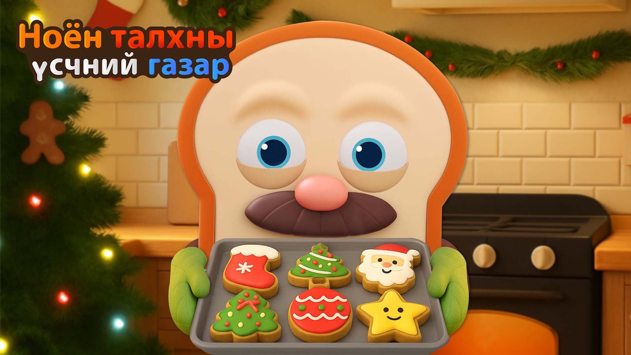 Bread Barbershop | Өвлийн зууш хийх! | Mongolian Dubbing