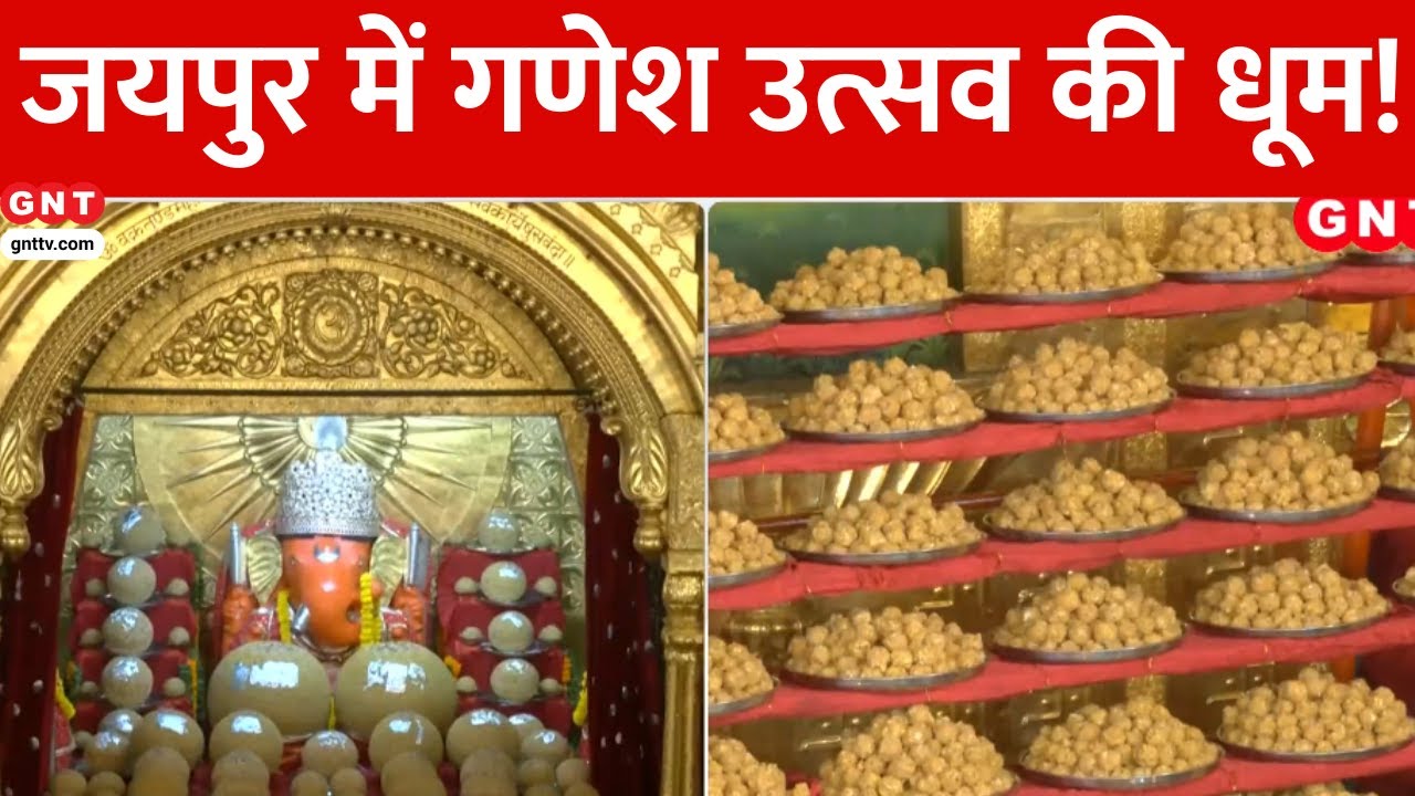 Ganesh Utsav 2025: Jaipur के Moti Doongri Ganesh Temple में गणेश चतुर्थी महोत्सव शुरू, जानें खासियत
